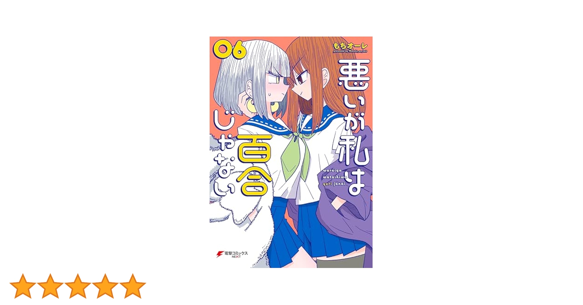 ☆特典6点付き [もちオーレ] 悪いが私は百合じゃない 6-8巻 Amazon.co.jp: 悪いが私は百合じゃない(6) (電撃コミックスNEXT